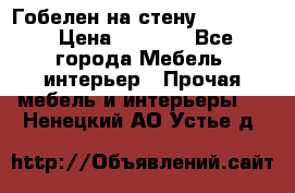 Гобелен на стену  210*160 › Цена ­ 6 000 - Все города Мебель, интерьер » Прочая мебель и интерьеры   . Ненецкий АО,Устье д.